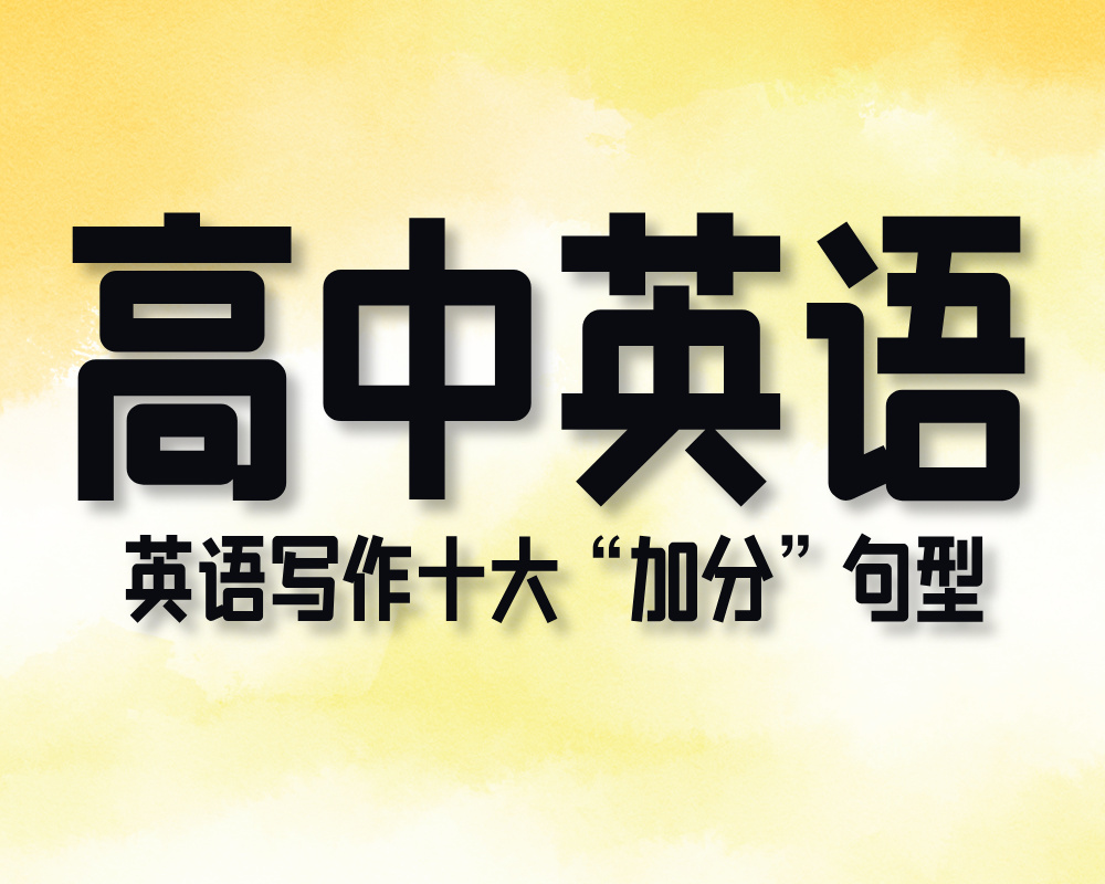 高中英语英语写作十大“加分”句型