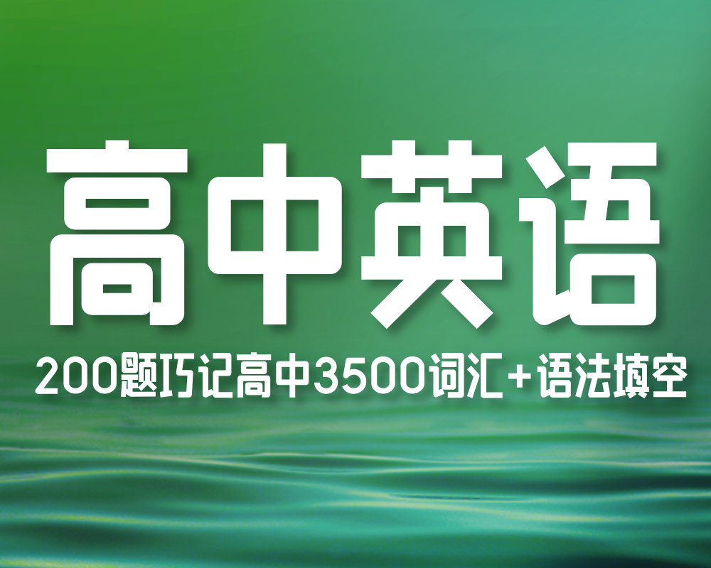 200题巧记高中3500词汇+语法填空