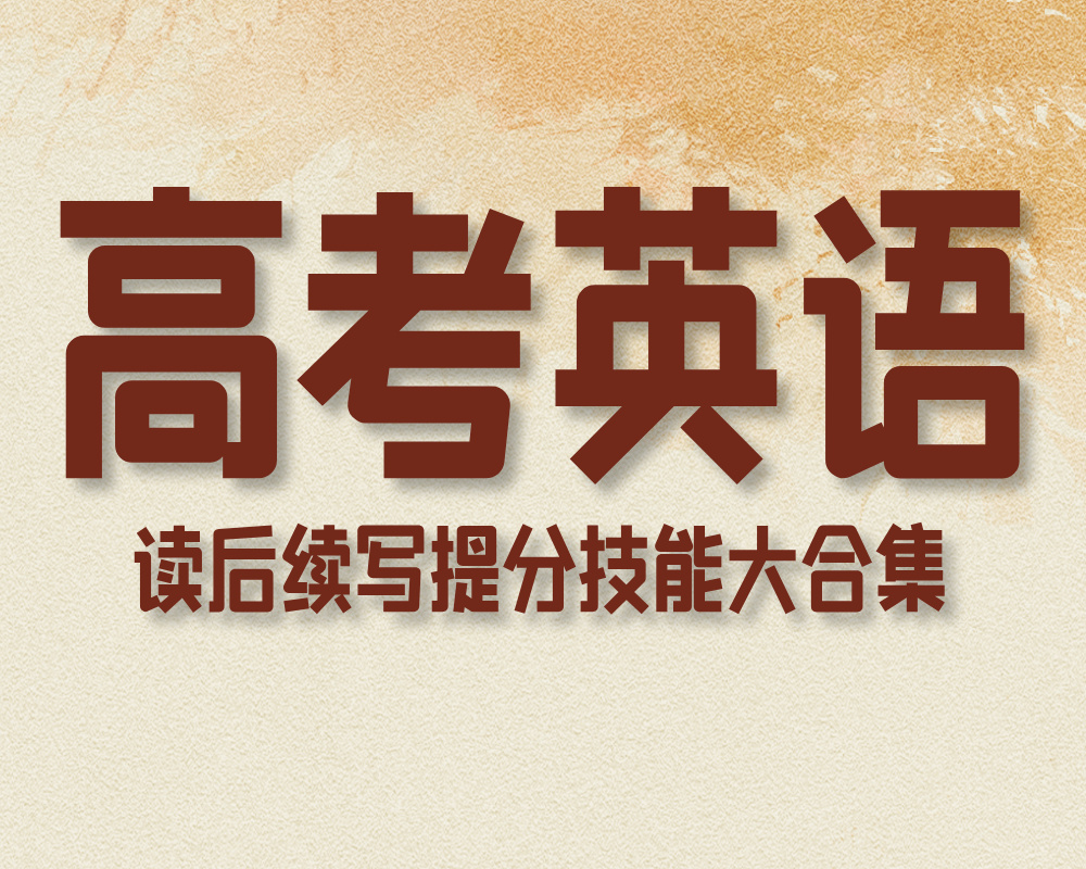 高考英语读后续写提分技能大合集