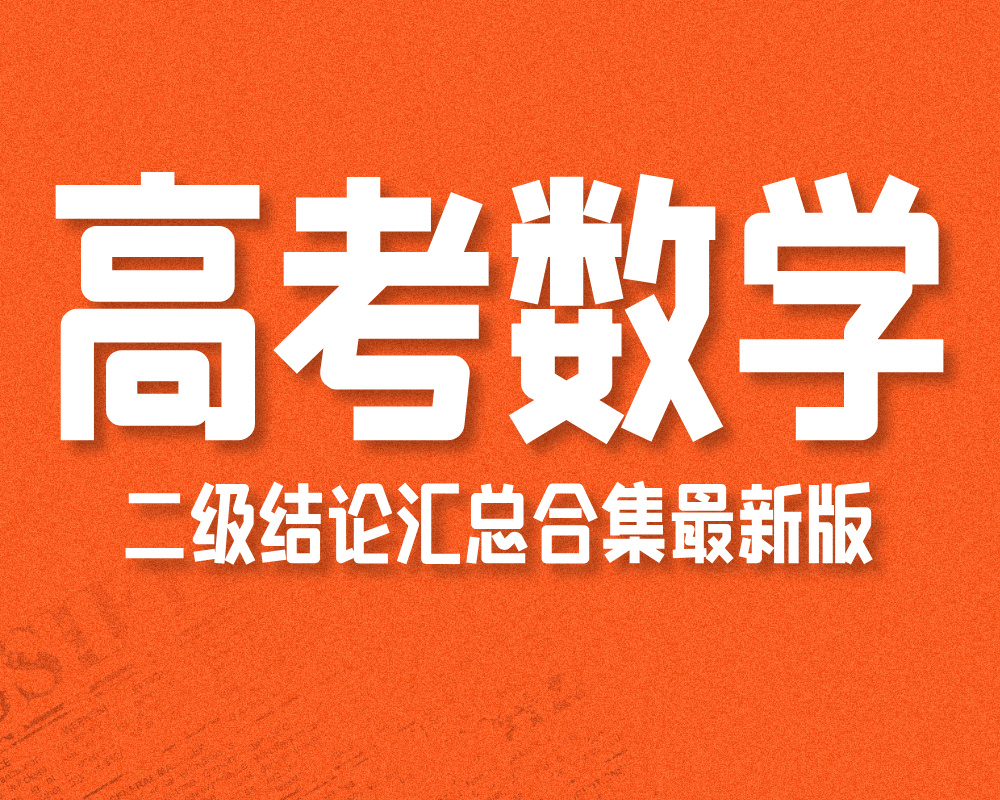 高考数学二级结论汇总合集最新版