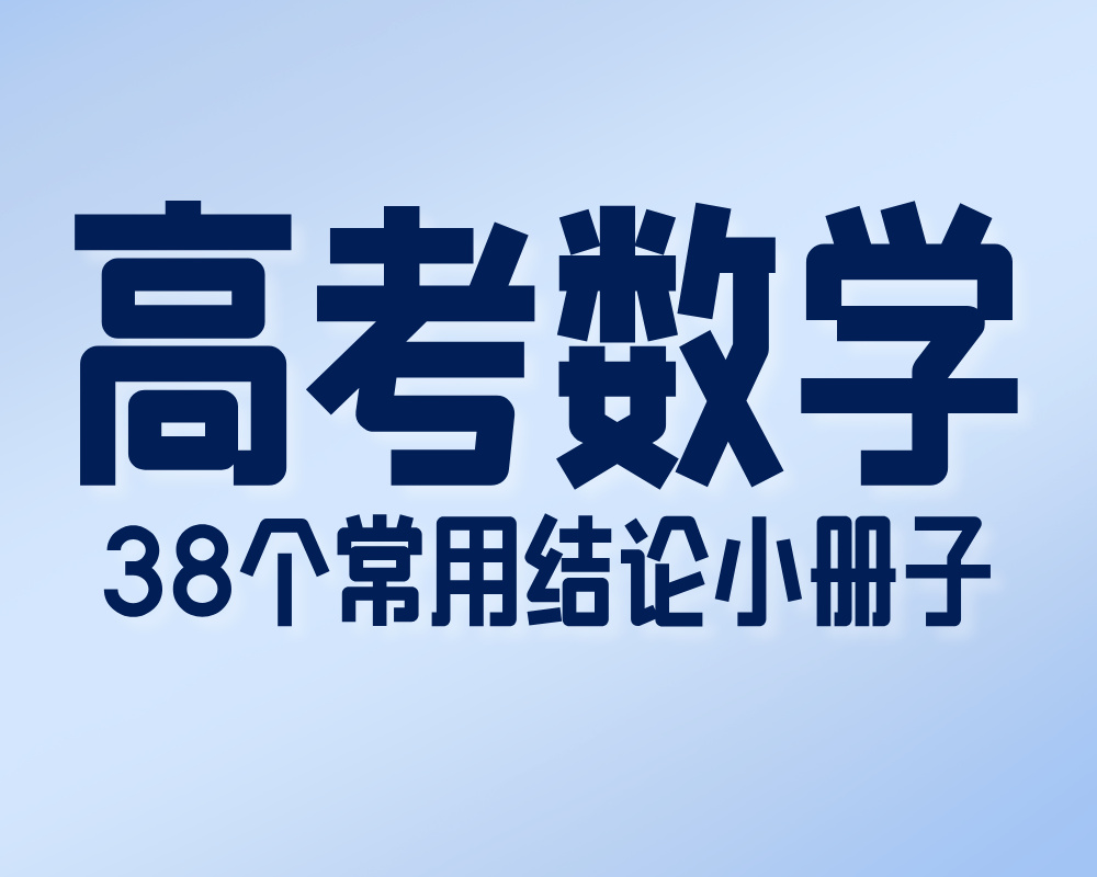 高考数学38个常用结论小册子