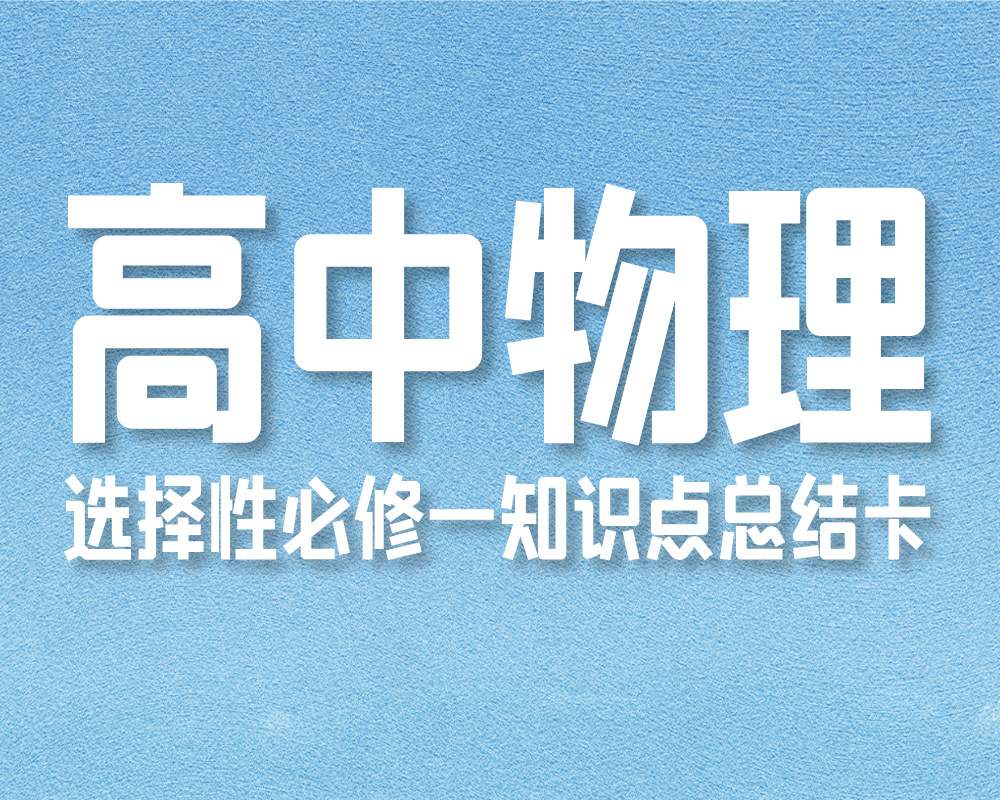 高中物理选择性必修一知识点总结卡