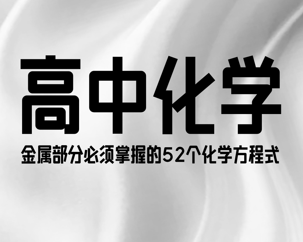 高中化学金属部分必须掌握的52个化学方程式！