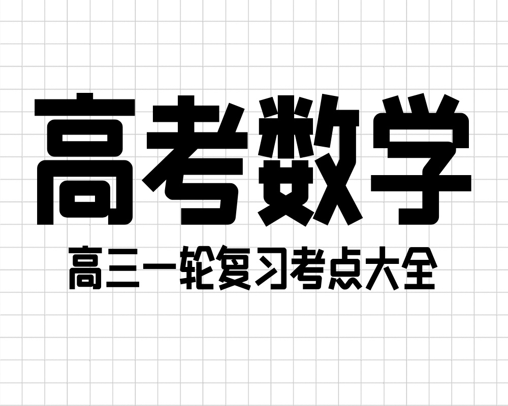 高考数学高三一轮复习考点大全