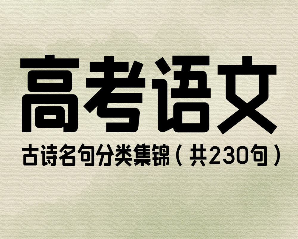 高考语文古诗名句分类集锦（共230句）