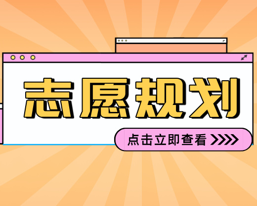 新高三家长注意：高考择校选专业全攻略