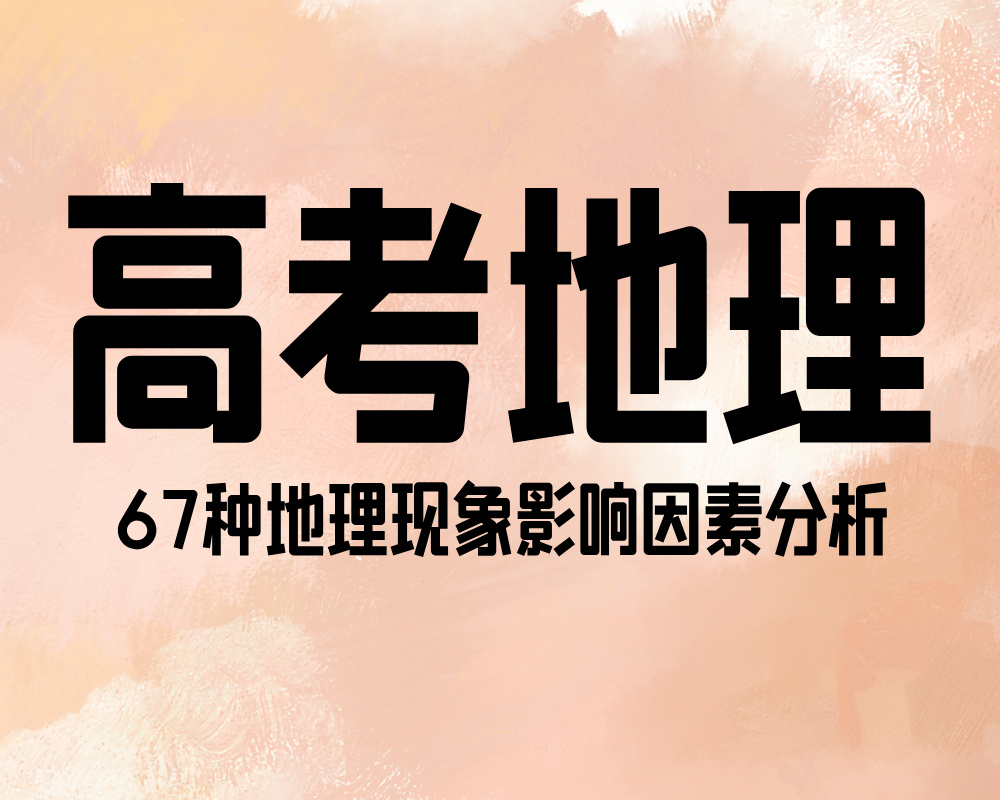 高考地理中的67种地理现象影响因素分析