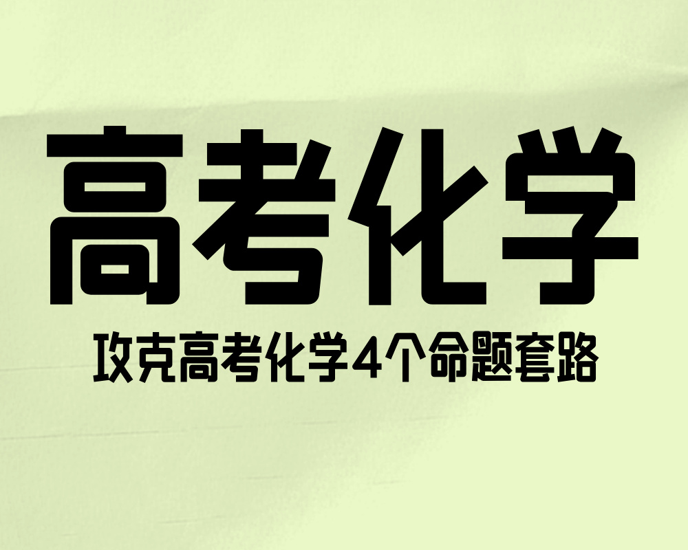 攻克高考化学4个命题套路
