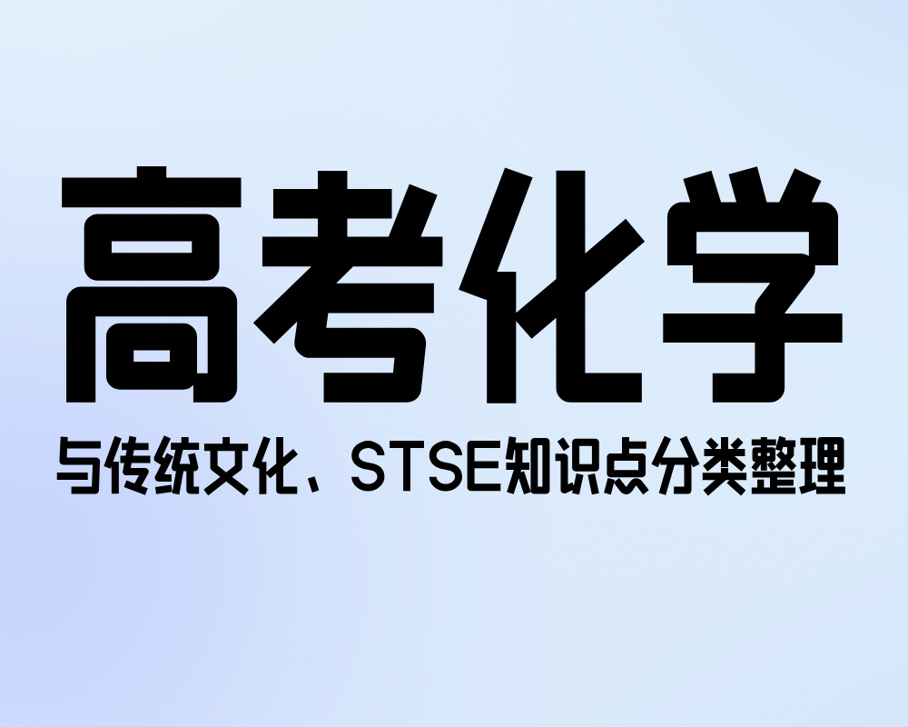 高考化学与传统文化、STSE知识点分类整理