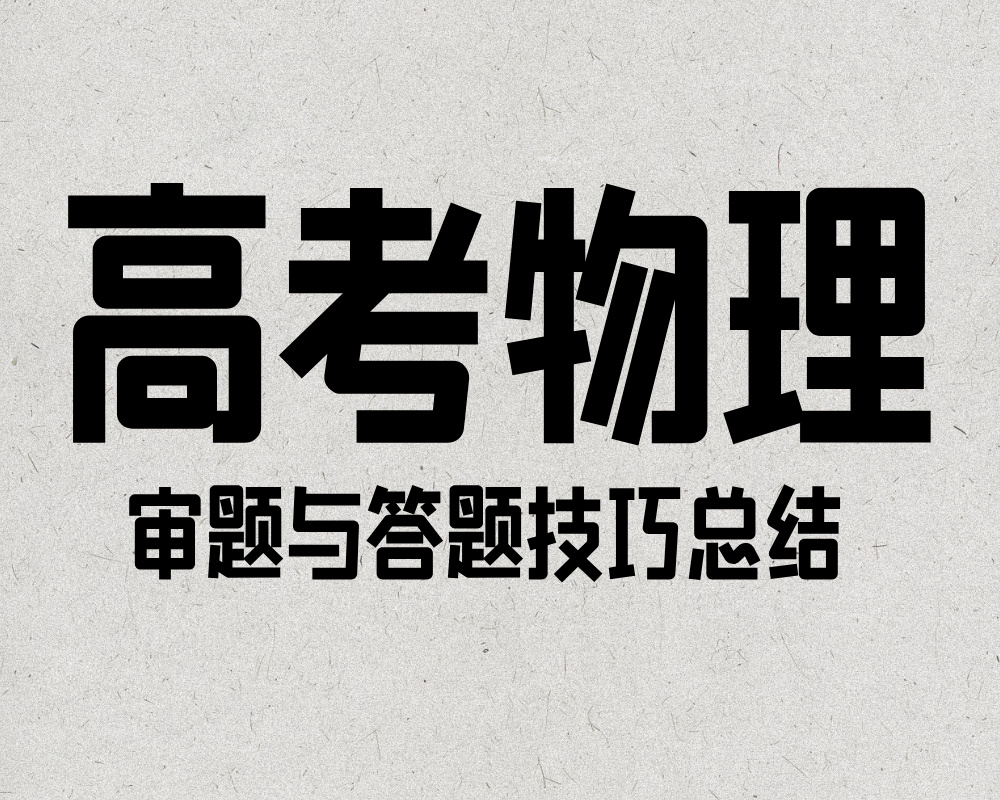 高考物理审题与答题技巧总结
