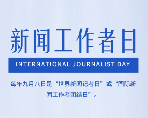 新闻之光，照亮世界 | 9.8国际新闻工作者日
