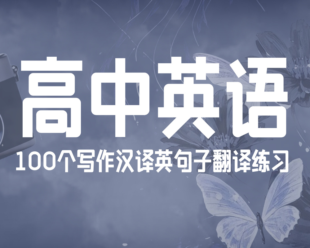 100个高中英语写作汉译英句子翻译练习