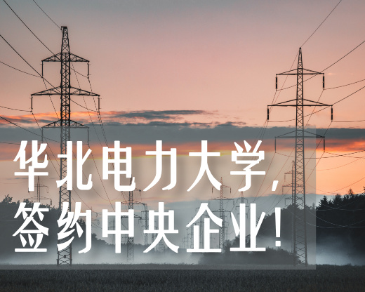 校企政携手,共筑能源电力新未来——华北电力大学与中国电气装备、保定市三方合作解读