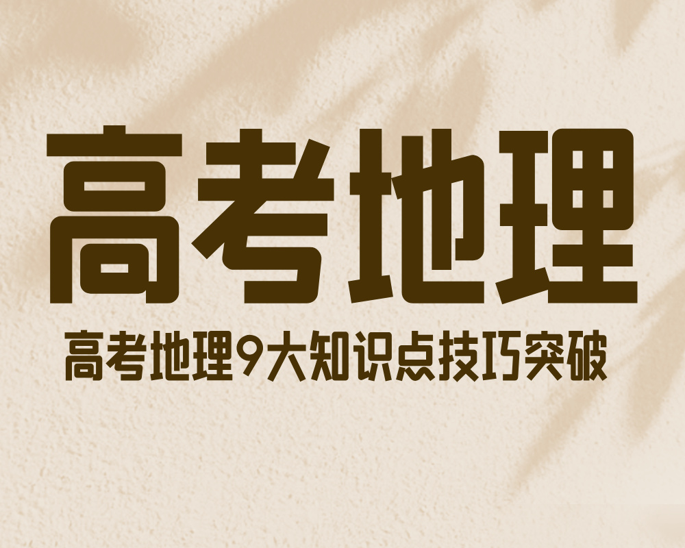 高考地理9大知识点技巧突破