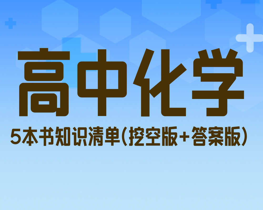 高中化学5本书知识清单(挖空版+答案版)