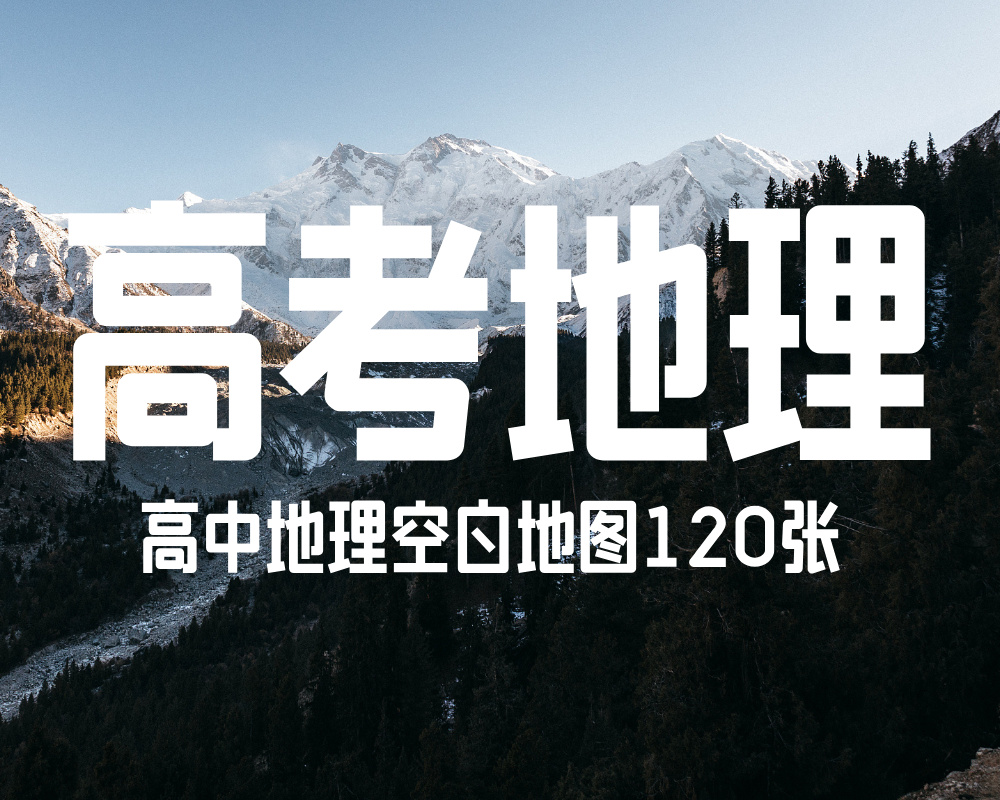 高考地理空白地图120张