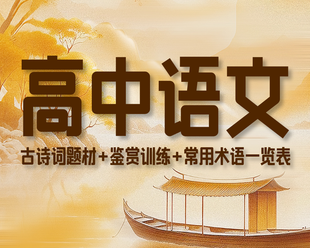 高中语文诗歌鉴赏专题（古诗词题材+鉴赏训练+常用术语一览表）