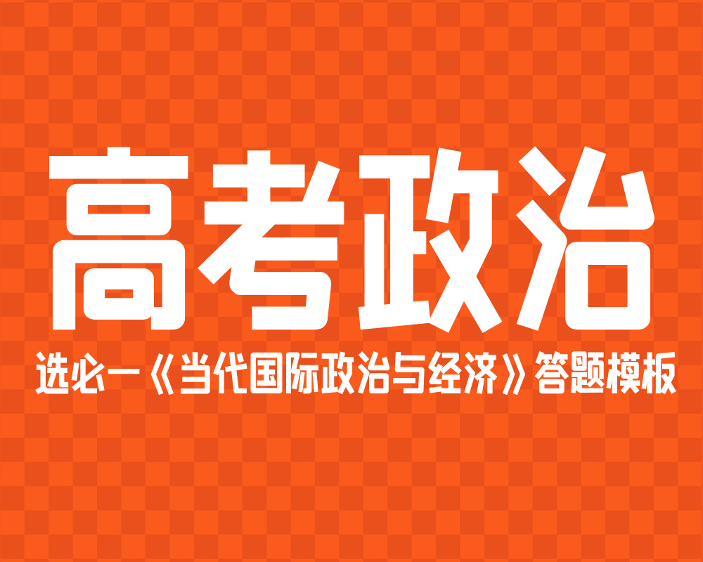 高考政治:选必一《当代国际政治与经济》答题模板