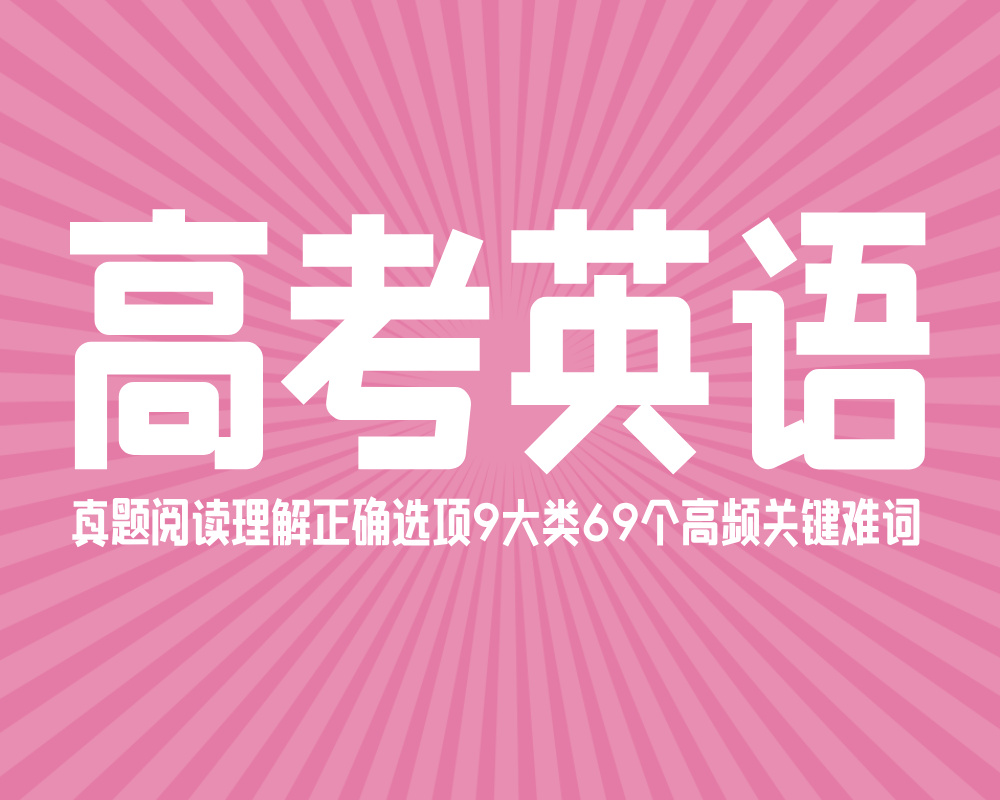 高考英语真题阅读理解正确选项9大类69个高频关键难词