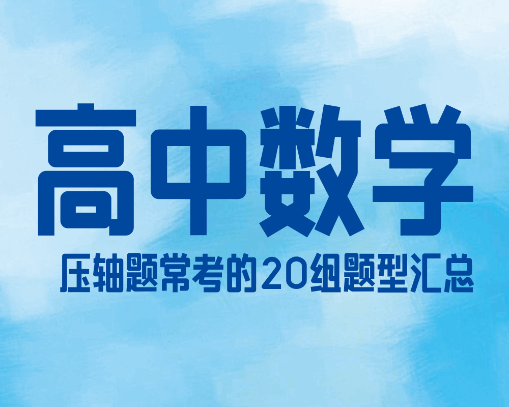 高中数学压轴题常考的20组题型汇总