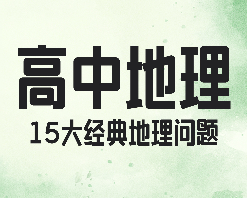 高考地理中15大经典地理问题