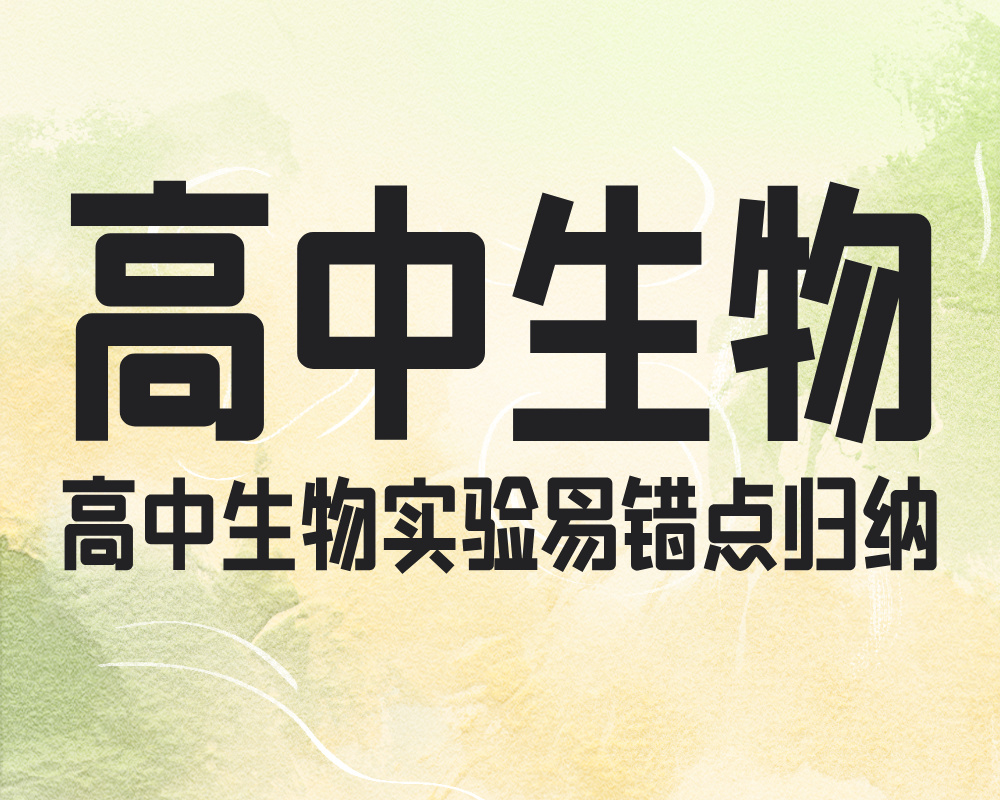 高中生物实验易错点归纳