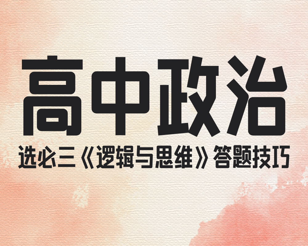 高中政治选必三《逻辑与思维》答题技巧!
