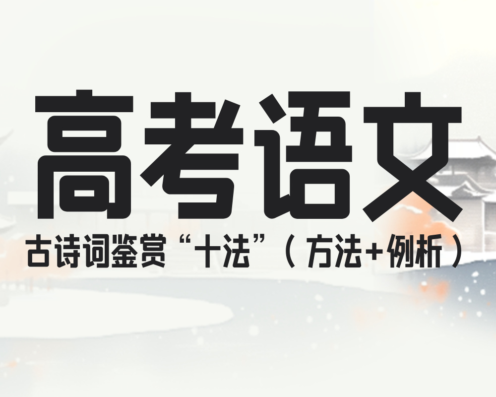 高考古诗词鉴赏“十法”（方法+例析）