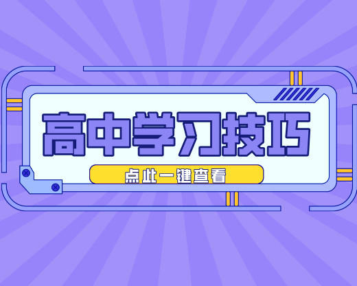 高中学习总觉得苦？可能是你踩了这4条弯路