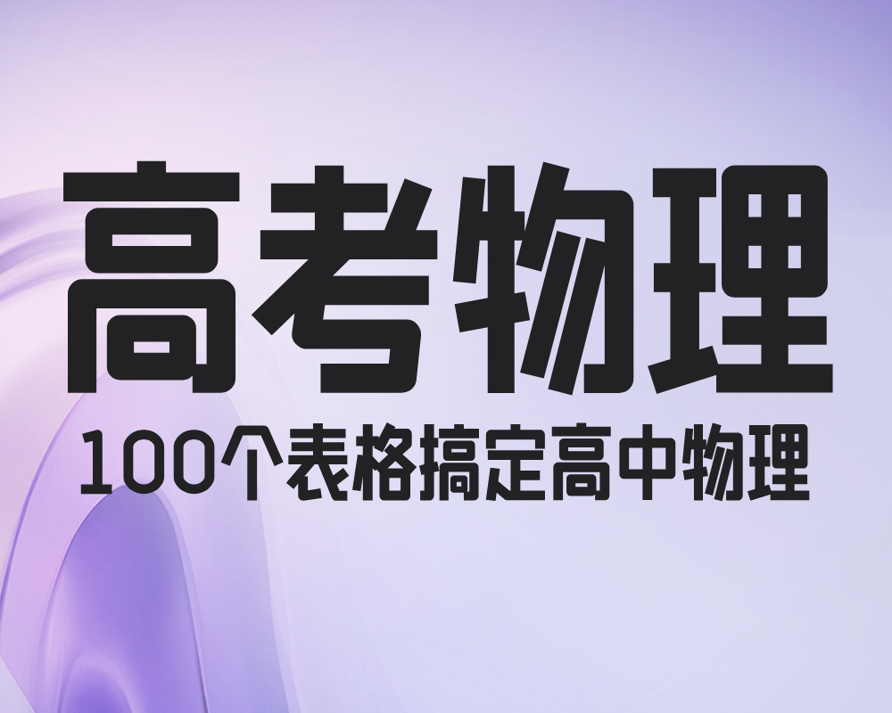 100个表格搞定高中物理