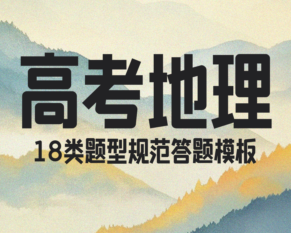 高考地理18类题型规范答题模板