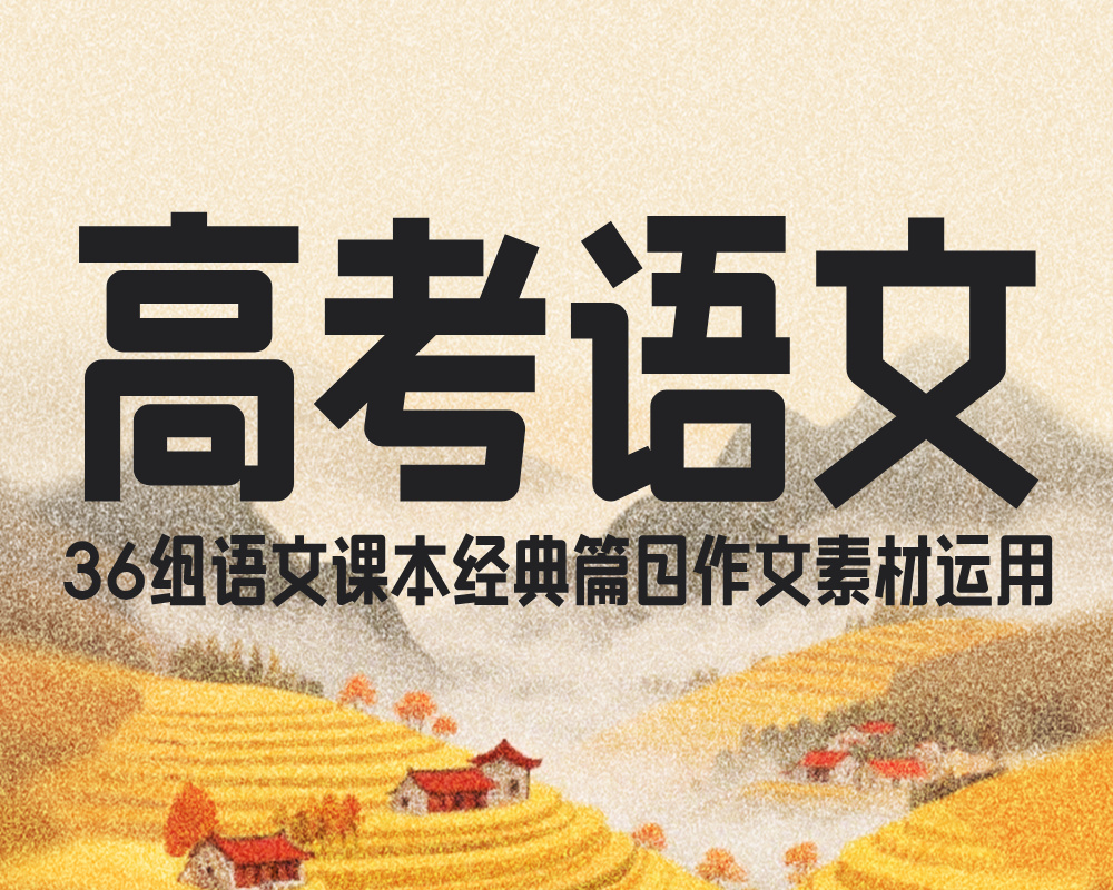 36组语文课本经典篇目作文素材运用