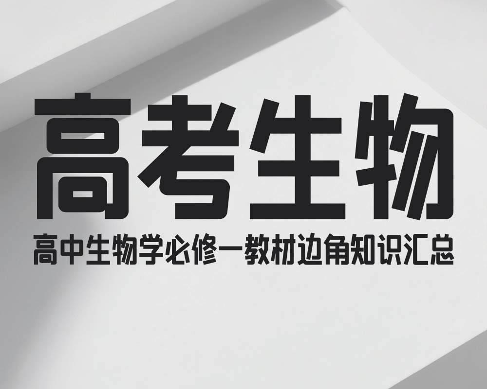 高中生物学必修一教材边角知识汇总