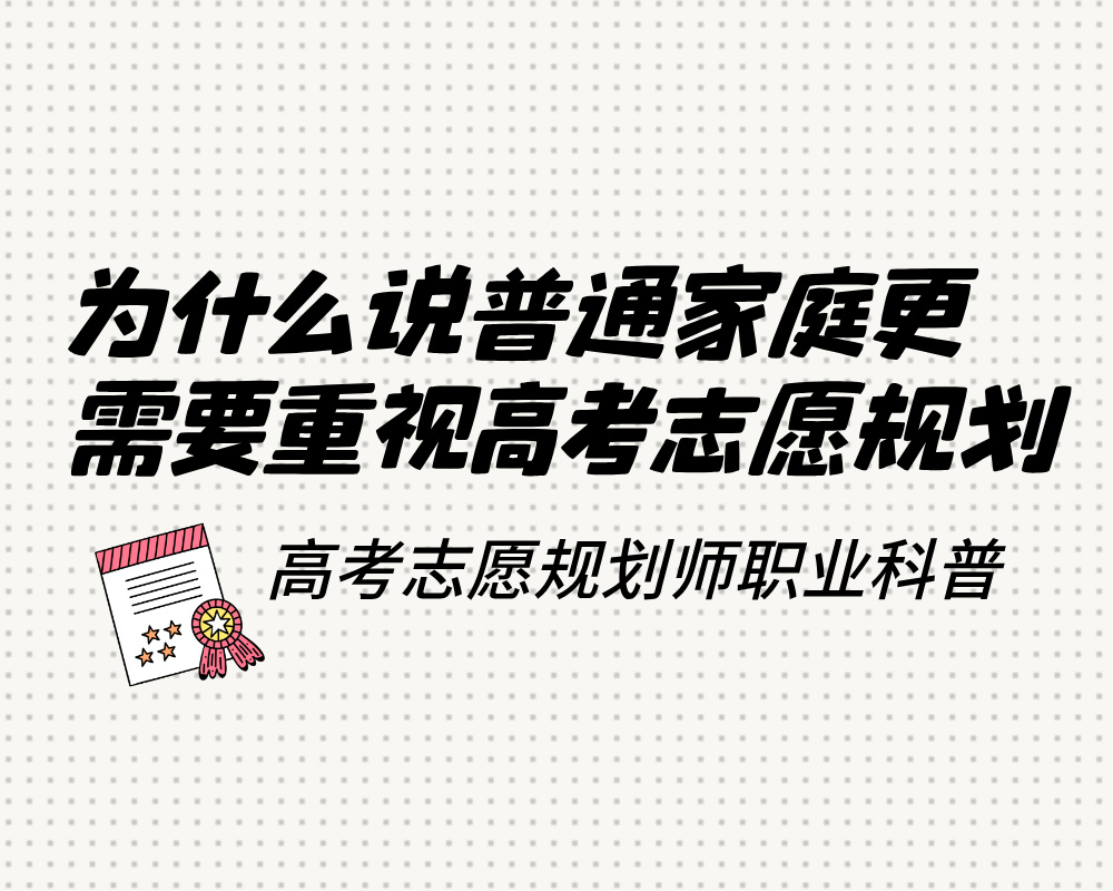 为什么说普通家庭更需要重视高考志愿规划