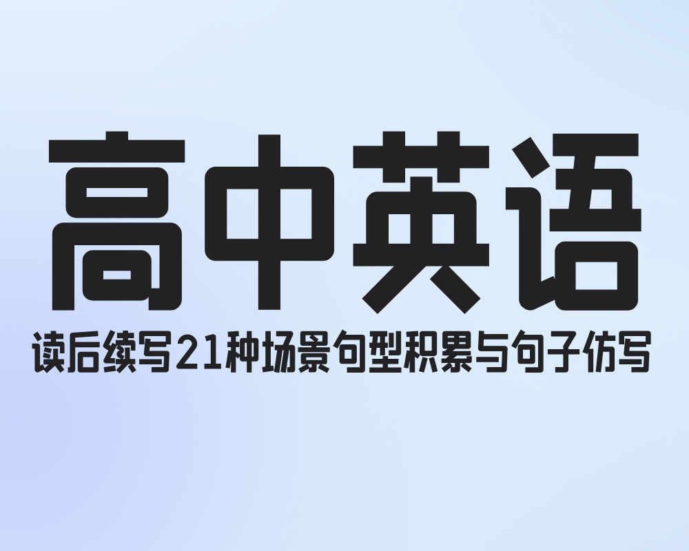 高中英语读后续写21种场景句型积累与句子仿写