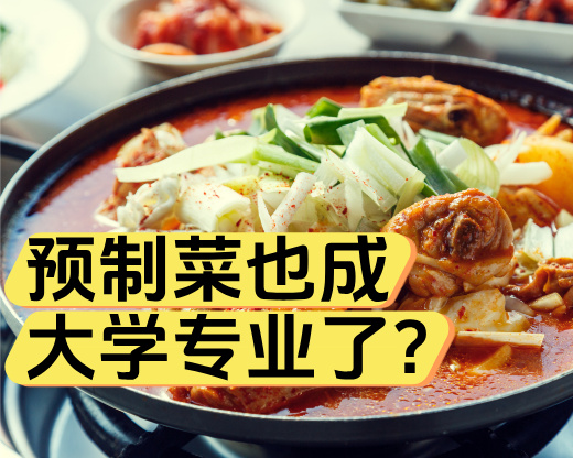 预制菜也成大学专业了？中央大力推动预制菜产业，这些高校已抢先布局