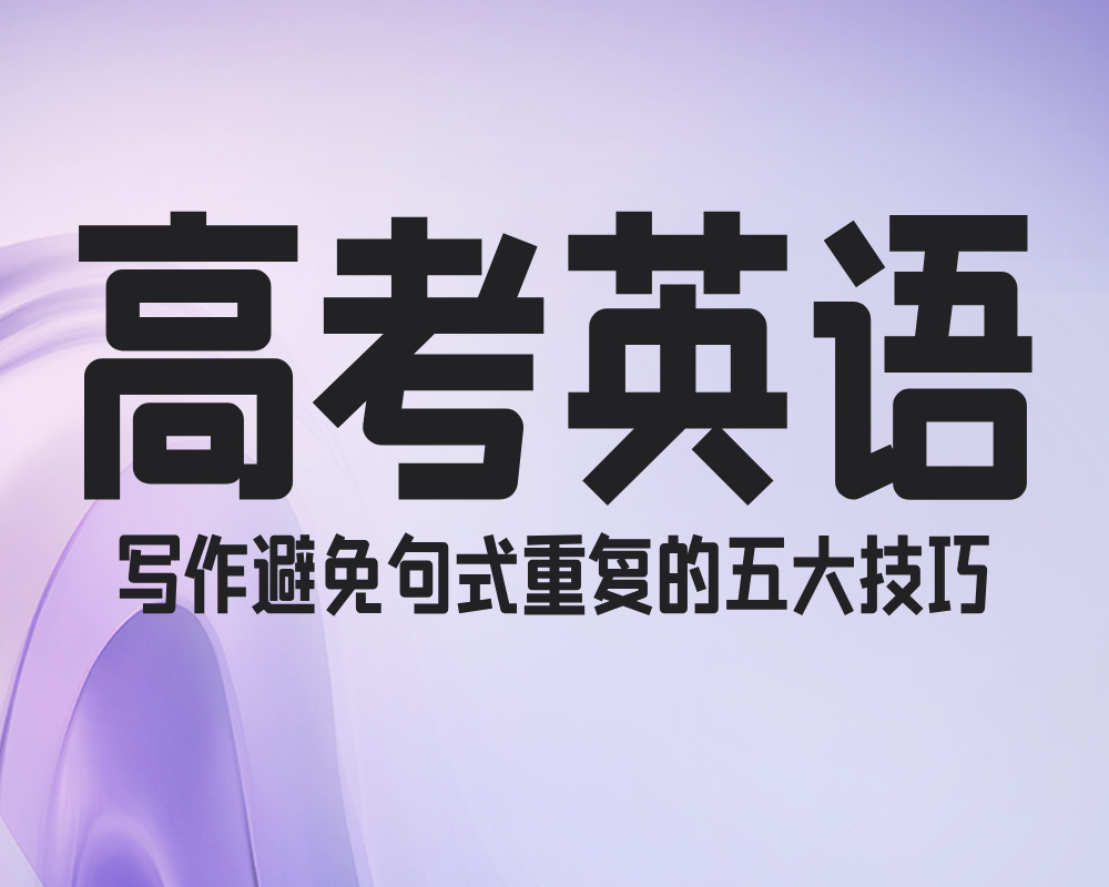 高考英语写作避免句式重复的五大技巧