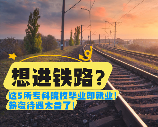 瞄准铁路系统？这5所院校就业率超93%，毕业直通国企！