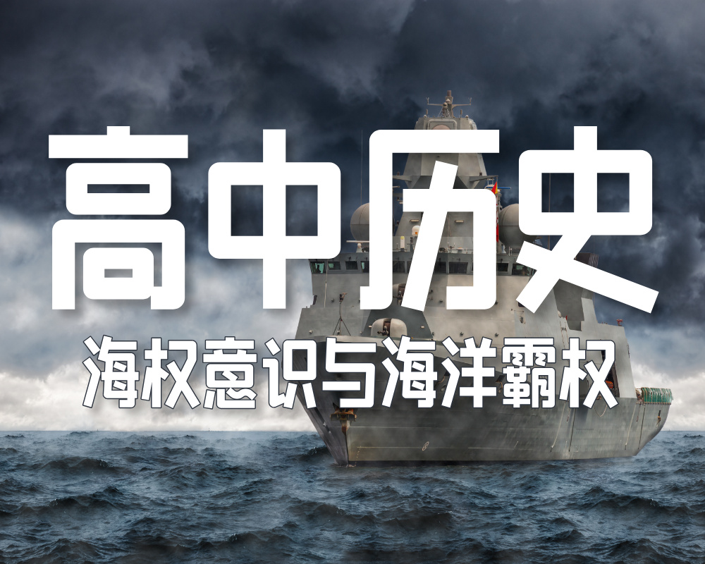高中历史: 海权意识与海洋霸权