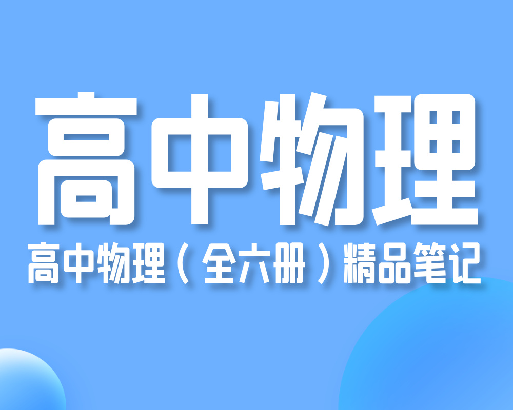 高中物理（全六册）精品笔记