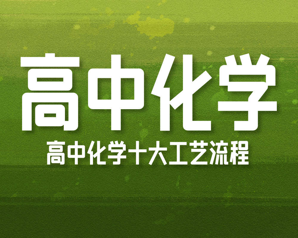 高中化学十大工艺流程