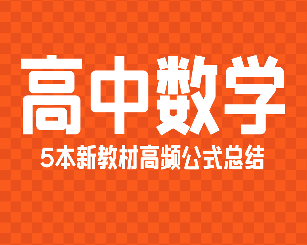 高中数学5本新教材高频公式总结