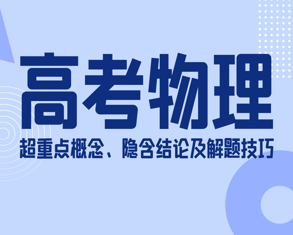 高考物理的超重点概念、隐含结论及解题技巧