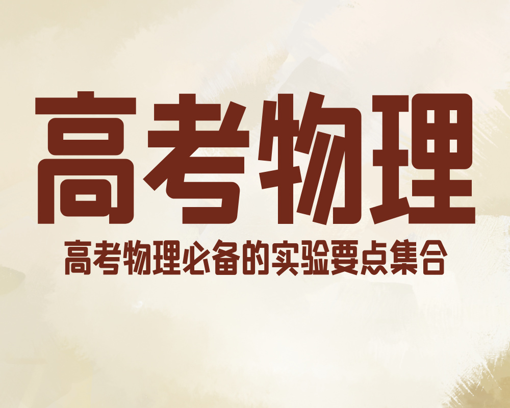 高考物理必备的实验要点集合