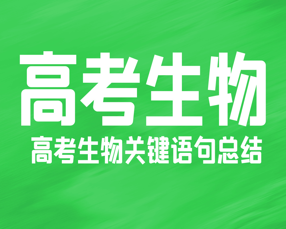 高考生物关键语句总结