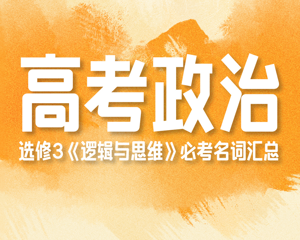 高考政治:选修3《逻辑与思维》必考名词汇总
