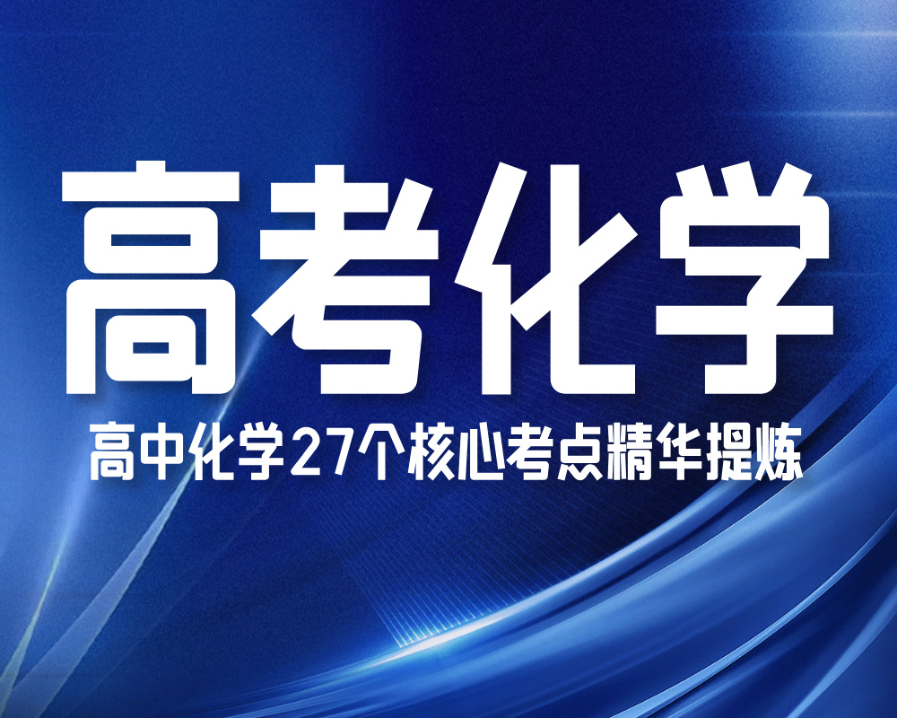 高中化学27个核心考点精华提炼