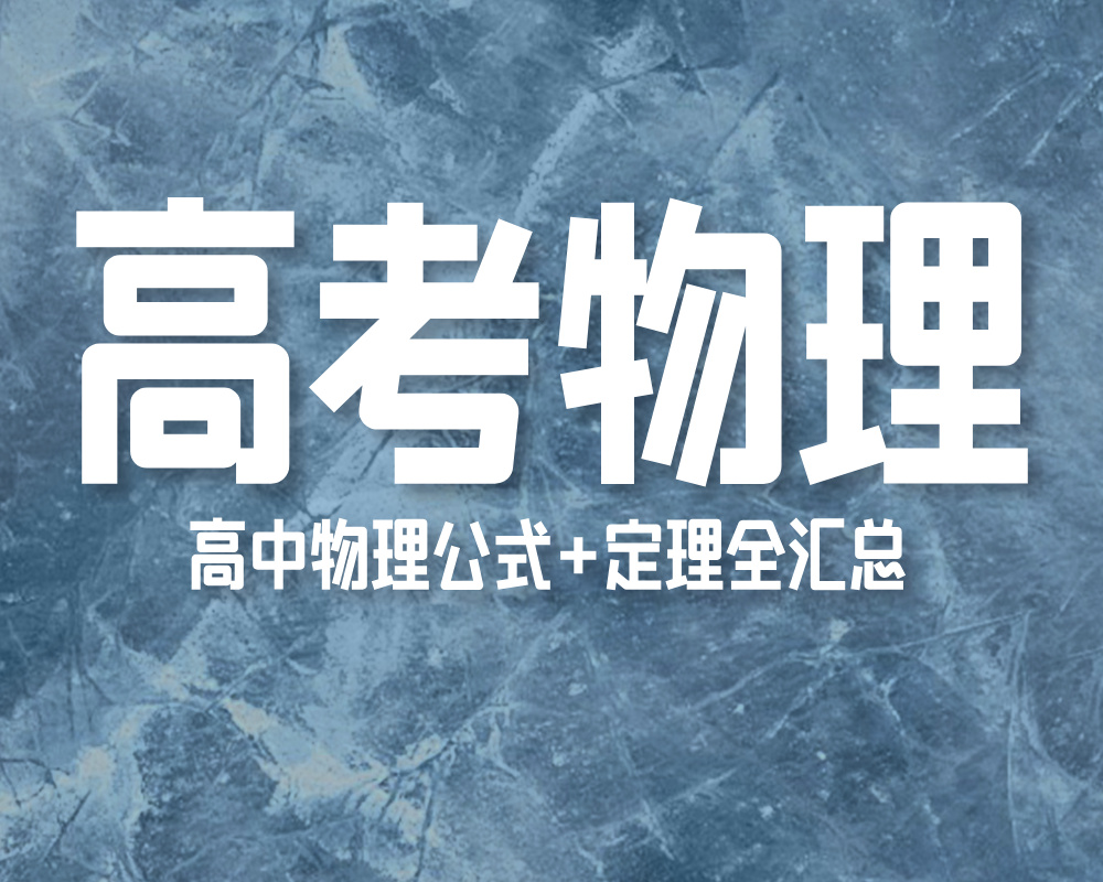 高中物理公式+定理全汇总