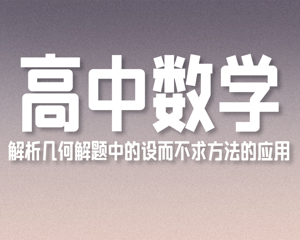 高中数学解析几何解题中的设而不求方法的应用
