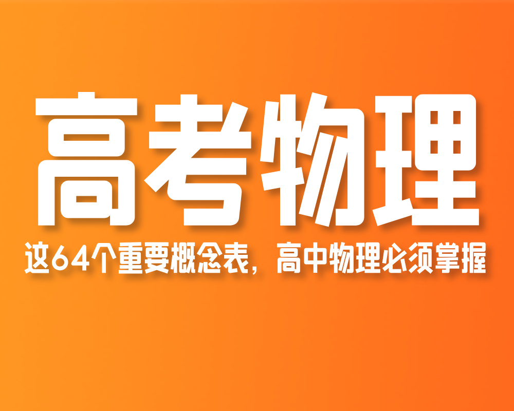这64个重要概念表，高中物理必须掌握